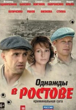 Юрий Беляев и фильм Однажды в Ростове (2012)