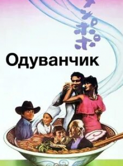 Кен Ватанабе и фильм Одуванчик (1985)