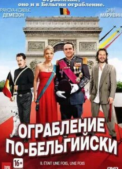 Ксавьер Лемэтр и фильм Ограбление по-бельгийски (2011)