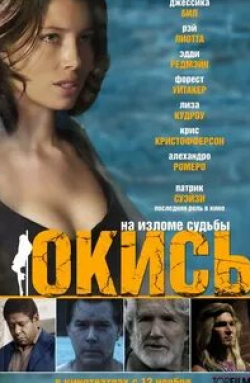 Джессика Бил и фильм Окись (2008)