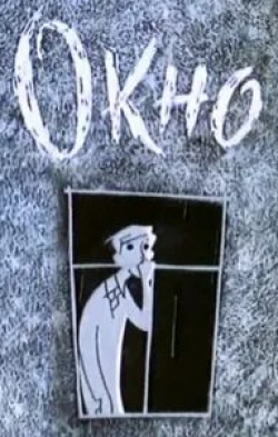 Борис Степанцев и фильм Окно (1966)