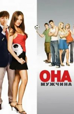 Ченнинг Татум и фильм Она — мужчина (2006)