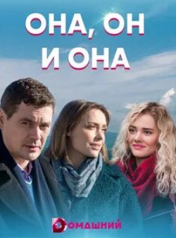 Петр Романов и фильм Она, он и она (2021)