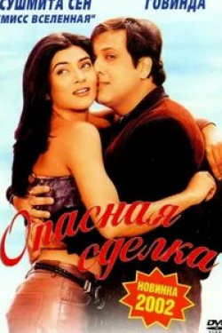 Анупам Кхер и фильм Опасная сделка (2001)