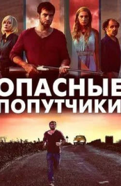 Эндрю Симпсон и фильм Опасные попутчики (2015)