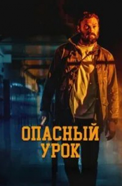 Гленн Пламмер и фильм Опасный урок (2022)