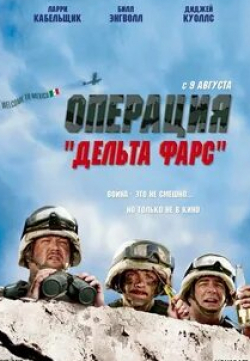 Гленн Моршауэр и фильм Операция Дельта Фарс (2007)