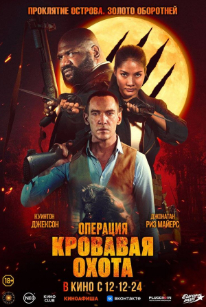 Луис Мэндилор и фильм Операция «Кровавая охота» (2024)