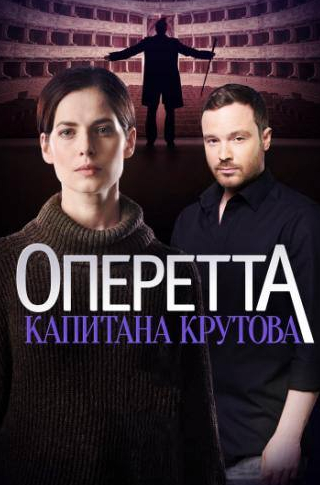 Александр Тютин и фильм Оперетта капитана Крутова (2017)