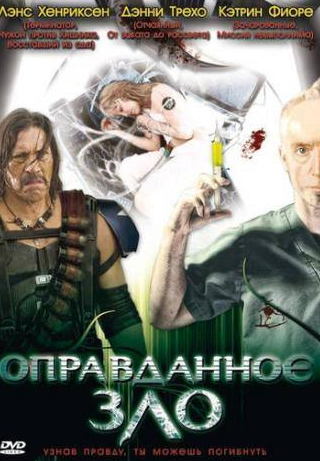 Грег Коллинз и фильм Оправданное зло (2008)