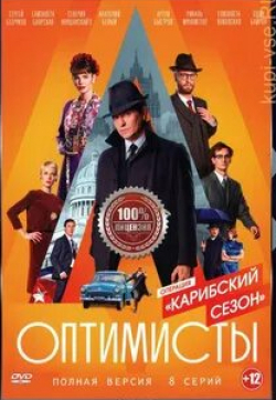 Сергей Безруков и фильм Оптимисты: Карибский сезон (2019)