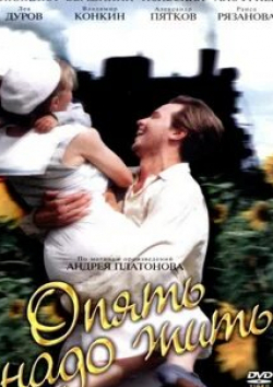 Олег Анофриев и фильм Опять надо жить (1999)