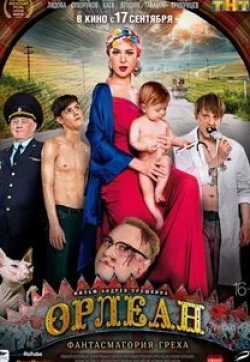 Тимофей Трибунцев и фильм Орлеан (2015)