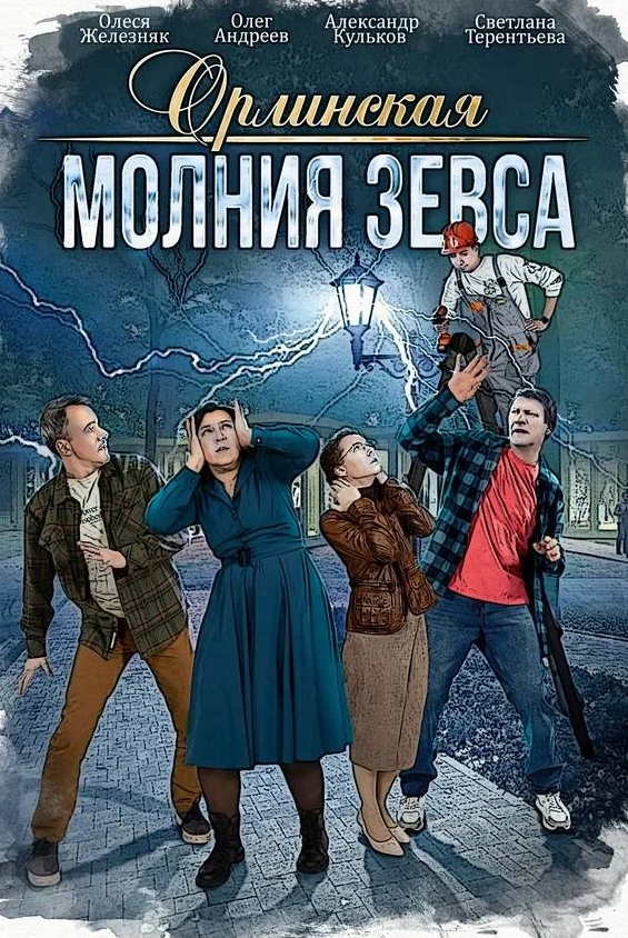 кадр из фильма Орлинская. Молния Зевса