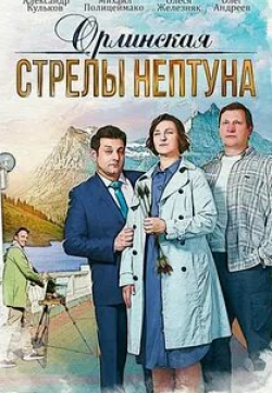 Орлинская. Стрелы Нептуна