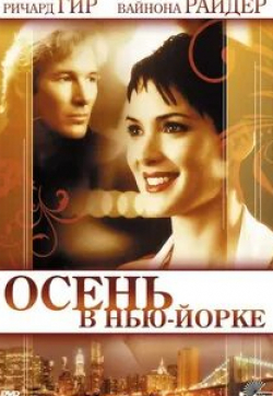 Вера Фармига и фильм Осень в Нью-Йорке (2000)