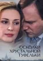 Ольга Хохлова и фильм Осколки хрустальной туфельки (2015)