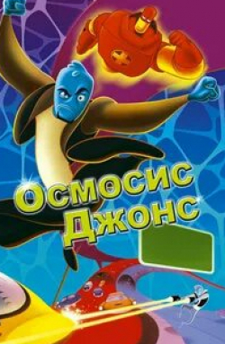 Рон Ховард и фильм Осмосис Джонс (2001)