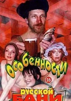 Вячеслав Кулаков и фильм Особенности русской бани (1999)