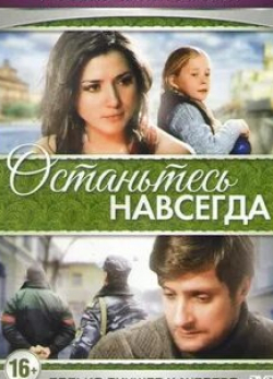 Александр Никитин и фильм Останьтесь навсегда (2015)