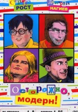 Дмитрий Нагиев и фильм Осторожно, модерн! (1996)