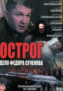 Игорь Бочкин и фильм Острог. Дело Федора Сеченова (2006)