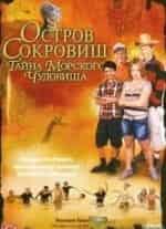 Майкл Херст и фильм Остров сокровищ-2: Тайна морского чудовища (2006)