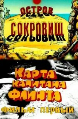 Юрий Яковлев и фильм Остров сокровищ Карта капитана Флинта (1986)