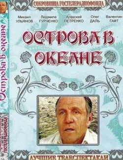 Станислав Любшин и фильм Острова в океане (1978)