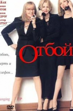 Мег Райан и фильм Отбой (2000)