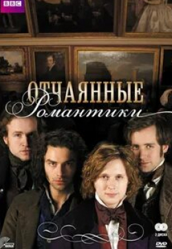 Том Холландер и фильм Отчаянные романтики (2009)