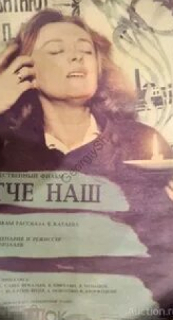 Владимир Меньшов и фильм Отче наш (1989)