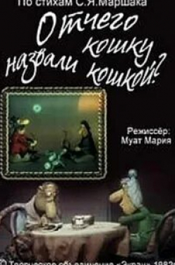 Юрий Яковлев и фильм Отчего кошку назвали кошкой (1982)