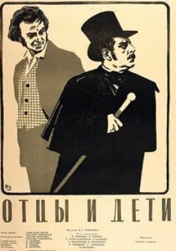 Виктор Авдюшко и фильм Отцы и дети (1958)