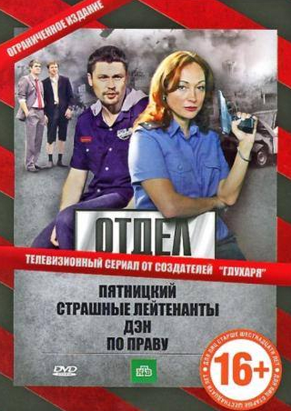 Денис Жариков и фильм Отдел (2010)