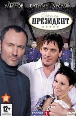 Михаил Полицеймако и фильм Отель «Президент» (2012)