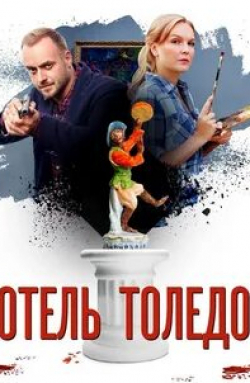 кадр из фильма Отель «Толедо»