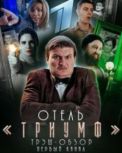 кадр из фильма Отель «Триумф»