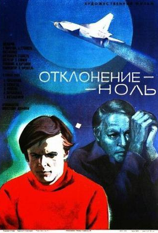 Любовь Виролайнен и фильм Отклонение — ноль (1978)