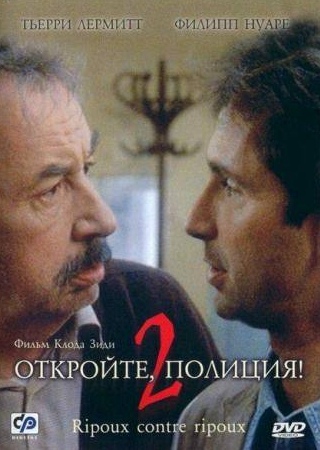 Филипп Нуаре и фильм Откройте, полиция! — 2 (1989)