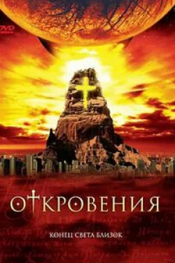 Билл Пуллман и фильм Откровения (2005)