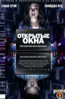 Элайджа Вуд и фильм Открытые окна (2014)