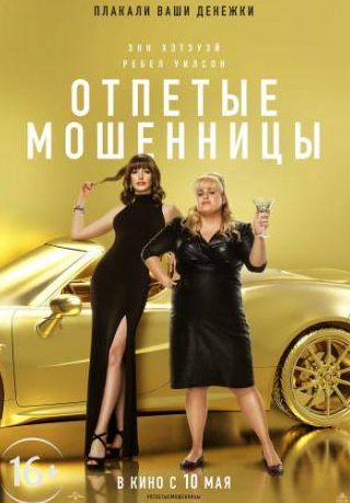 Энн Хэтэуэй и фильм Отпетые мошенницы (2019)