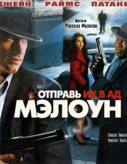 Томас Джейн и фильм Отправь их в ад, Мэлоун! (2009)