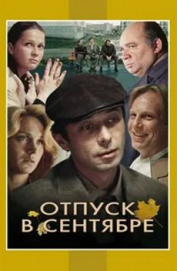 Ирина Купченко и фильм Отпуск в сентябре (1979)