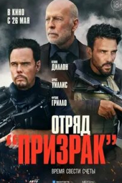 Фрэнк Грилло и фильм Отряд «Призрак» (2022)