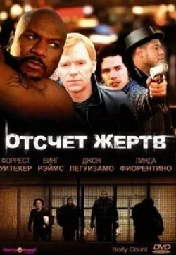 Джон Легуизамо и фильм Отсчет жертв (1998)