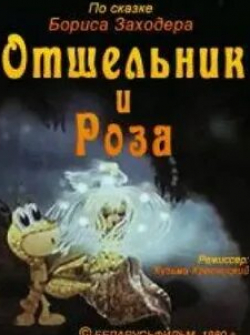 кадр из фильма Отшельник и роза