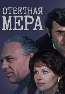 Наталья Фатеева и фильм Ответная мера (1975)