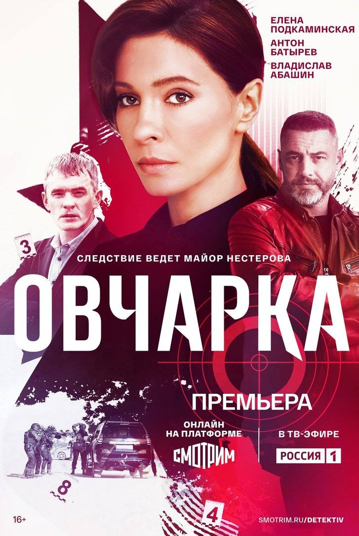 Елена Подкаминская и фильм Овчарка (2023)